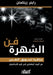 فن الشهرة عباقرة تسويق ال by راينر , ابتسا 