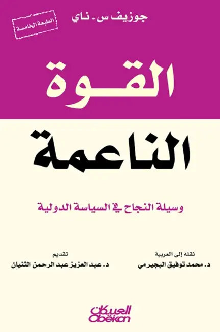القوة الناعمة - وسيلة الن by جوزيف , محمد ت