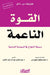 القوة الناعمة - وسيلة الن by جوزيف , محمد ت