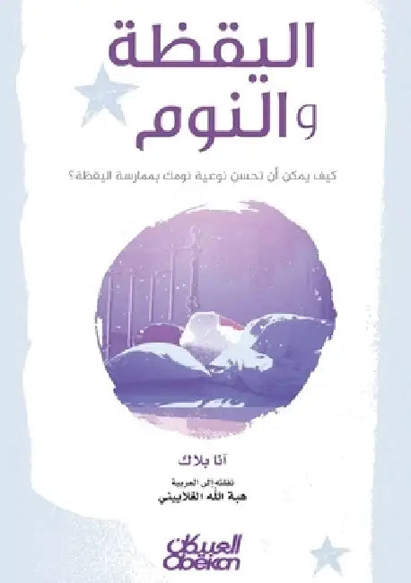 اليقظة والنوم - كيف يمكن أ by آنا بل, هبة ال