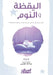 اليقظة والنوم - كيف يمكن أ by آنا بل, هبة ال