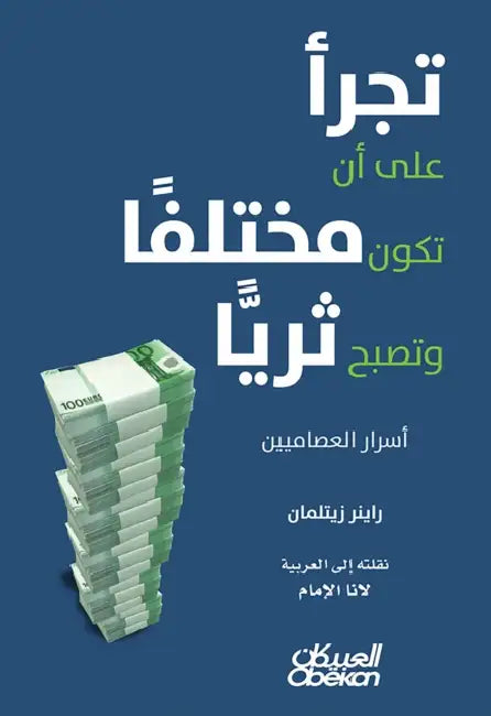 تجرأ على أن تكون مختلفًا   by راينر , لانا ا