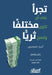 تجرأ على أن تكون مختلفًا   by راينر , لانا ا