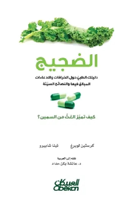 الضجيج - دليلك الطبي حول ا by كرستي , نينا ش, د. عائشة &