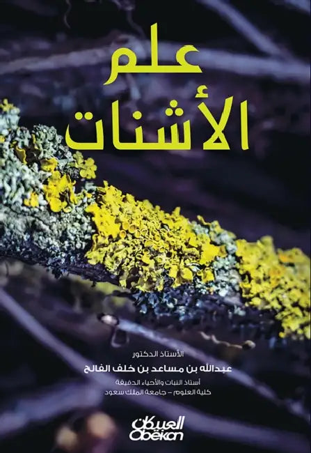 علم الأشنات - Lichenology - Ilm al-ashnāt by د. عبدال&#
