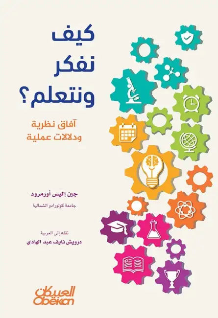 كيف نفكر ونتعلم؟ - آفاق نظ by جين إل, درويش 