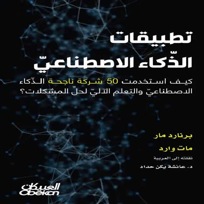 تطبيقات الذكاء الاصطناع& by برنار, مات وا, د. عائشة &