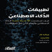 تطبيقات الذكاء الاصطناع& by برنار, مات وا, د. عائشة &