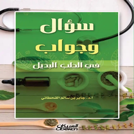 سؤال وجواب في الطب البديل by أ. د. جابر