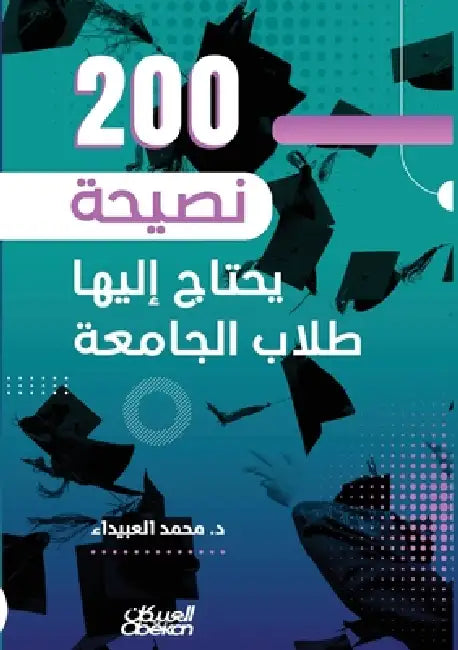 ٢٠٠ نصيحة يحتاج إليها طلا by د. محمد ا&