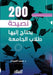 ٢٠٠ نصيحة يحتاج إليها طلا by د. محمد ا&