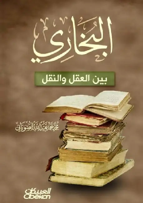 البخاري بين العقل والنقل by محمد ا