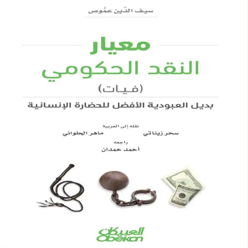 معيار النقد الحكومي (فيات by سيف ال, سحر زي, احمد ح