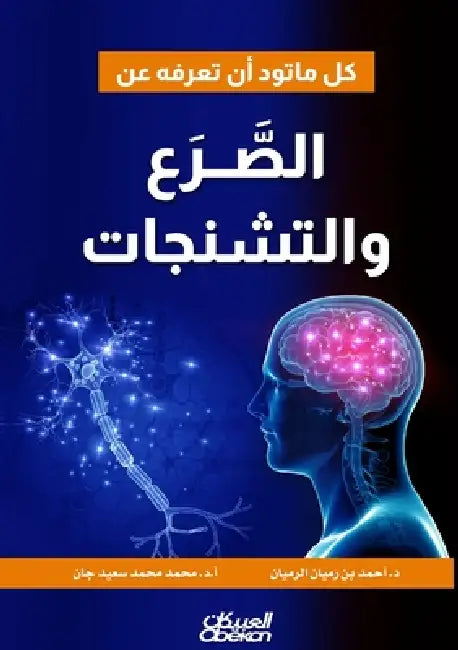 كل ما تود أن تعرفه عن الصَ by د. أحمد ب&, أ. د. محمد