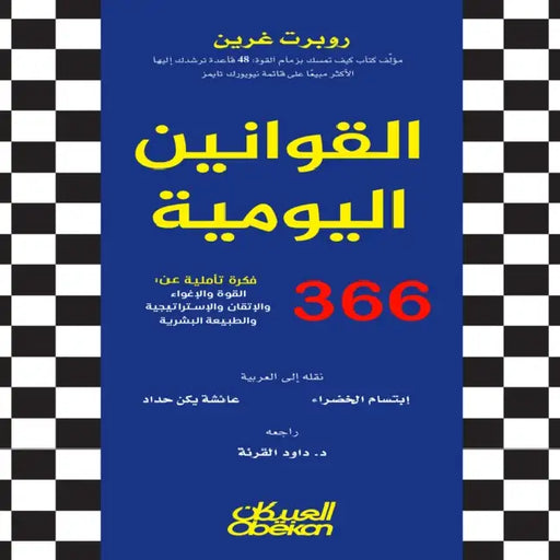 القوانين اليومية 360 فكرة ت by روبرت , عائشة , إبتسا 