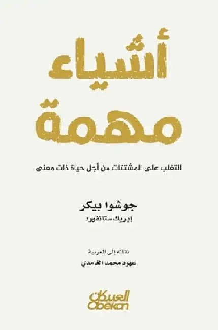 أشياء مهمة - التغلب على ال by جوشوا , عهود م