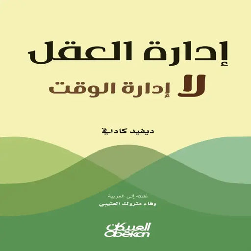 إدارة العقل لا إدارة الوق by ديفيد , وفاء م