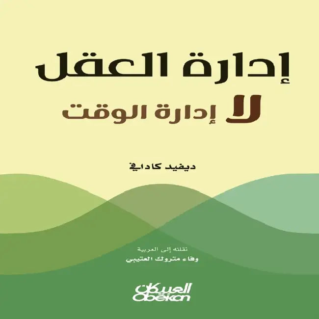 إدارة العقل لا إدارة الوق by ديفيد , وفاء م