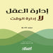 إدارة العقل لا إدارة الوق by ديفيد , وفاء م