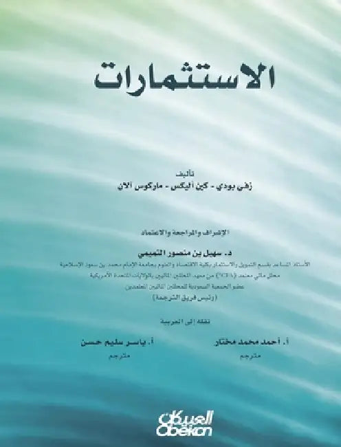الاستثمارات - Investments - Al-Istithmarat by زفي بو, أ. أحمد م&, أ. ياسر س&