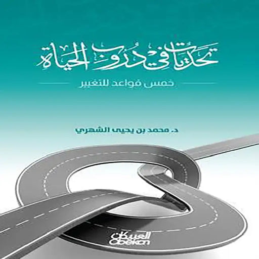 تحديات في دروب الحياة - خم by د.محمد ب&#