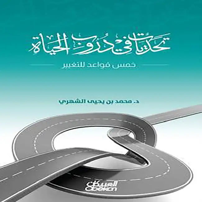 تحديات في دروب الحياة - خم by د.محمد ب&#