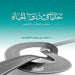 تحديات في دروب الحياة - خم by د.محمد ب&#