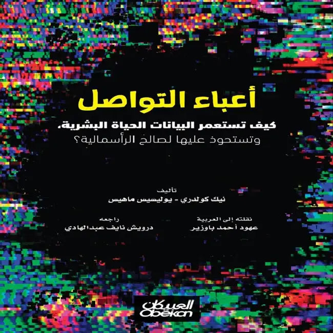 أعباء التواصل -كيف تستعمر by نيك كو, عهود أ