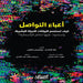 أعباء التواصل -كيف تستعمر by نيك كو, عهود أ