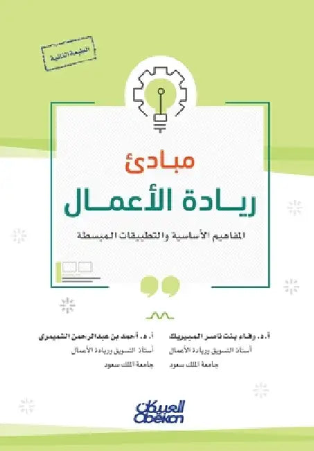 مبادئ ريادة الأعمال -Principles of Entrepreneurs by أ.د. أحمد, أ.د. وفاء