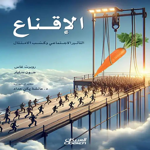 الإقناع - التأثير الاجتما by روبرت , عائشة 