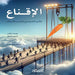 الإقناع - التأثير الاجتما by روبرت , عائشة 