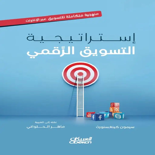 إستراتيجية التسويق الرق& by سيمون , ماهر ا