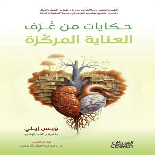 حكايات من غرف العناية الم by ويس إي, محمد ع