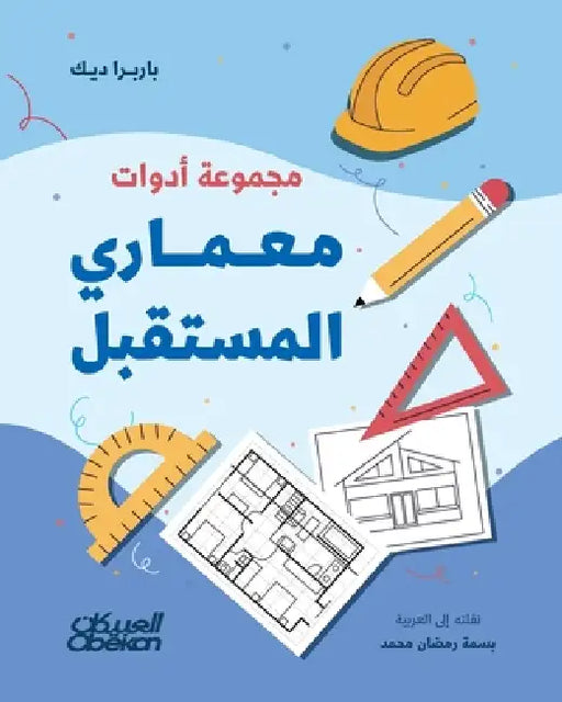 مجموعة أدوات معماري المس by باربر, بسمة ر