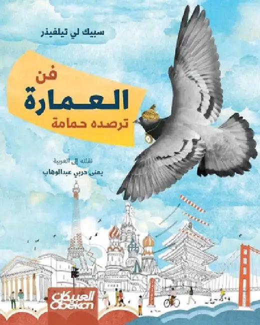 فن العمارة ترصده حمامة - Architectur by سبيك ل, يمنى ح