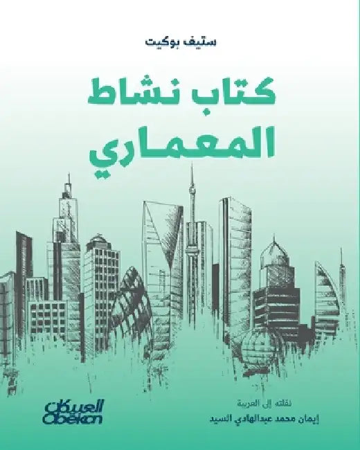 كتاب نشاط المعماري - The Architect's Activity Book - K by ستيف ب, إيمان 
