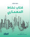 كتاب نشاط المعماري - The Architect's Activity Book - K by ستيف ب, إيمان 