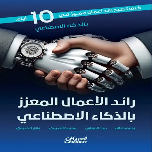 رائد الأعمال المعزز بالذ by يوسف غ, مراد ا, محسن ا