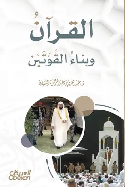 القرآن وبناء القوتين - The Quran and the B by د. عبدال&#