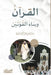 القرآن وبناء القوتين - The Quran and the B by د. عبدال&#