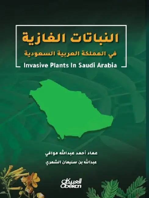 النباتات الغازية - Invasive Plants - al-Nabātāt al by عماد أ, عبدال 