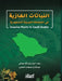 النباتات الغازية - Invasive Plants - al-Nabātāt al by عماد أ, عبدال 
