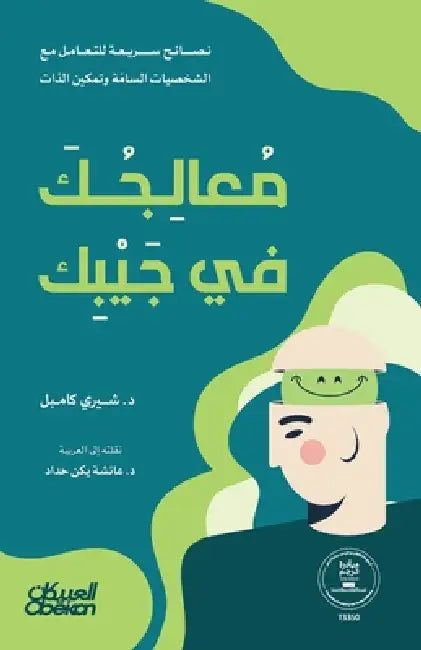 معالجك في جيبك - Your Processor in Your Pocket - Muʿālajik fī J by د. شيري ك&, د. عائشة &