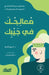 معالجك في جيبك - Your Processor in Your Pocket - Muʿālajik fī J by د. شيري ك&, د. عائشة &