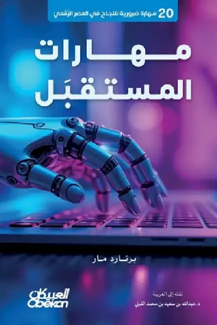 مهارات المستقبل 20 مهارة ض by برنار, د. عبدال&#