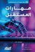 مهارات المستقبل 20 مهارة ض by برنار, د. عبدال&#