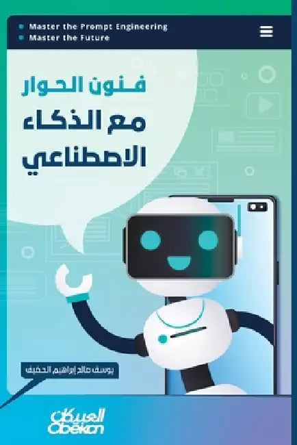 فنون الحوار مع الذكاء الإ by يوسف ص