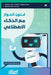 فنون الحوار مع الذكاء الإ by يوسف ص