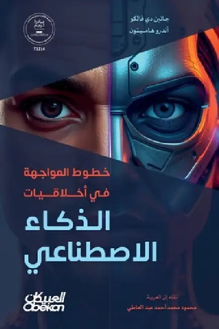 خطوط المواجهة في أخلاقيا by جانين , أندرو , محمود 
